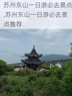 苏州东山一日游必去景点,苏州东山一日游必去景点推荐