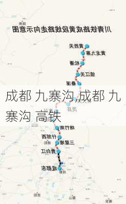 成都 九寨沟,成都 九寨沟 高铁