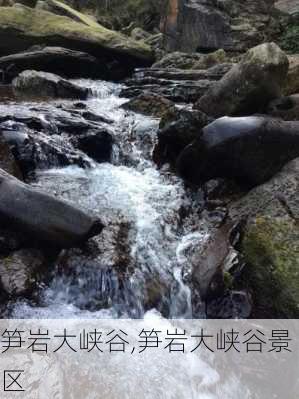 笋岩大峡谷,笋岩大峡谷景区