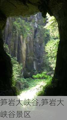 笋岩大峡谷,笋岩大峡谷景区