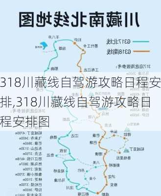 318川藏线自驾游攻略日程安排,318川藏线自驾游攻略日程安排图