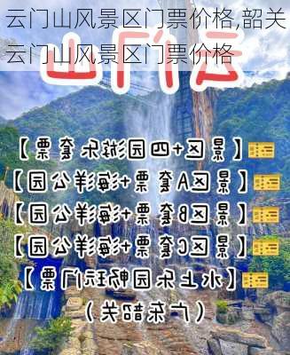 云门山风景区门票价格,韶关云门山风景区门票价格