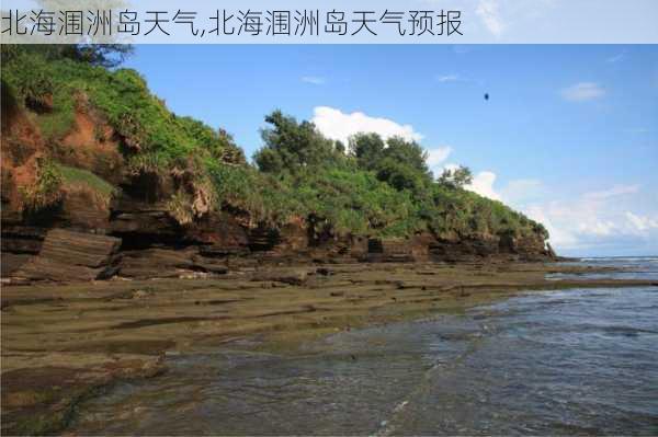 北海涠洲岛天气,北海涠洲岛天气预报