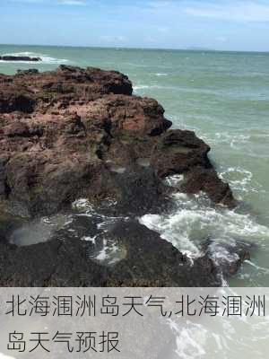 北海涠洲岛天气,北海涠洲岛天气预报