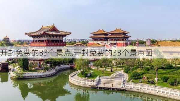 开封免费的33个景点,开封免费的33个景点图