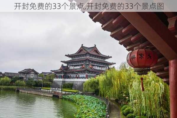 开封免费的33个景点,开封免费的33个景点图