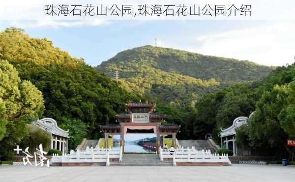 珠海石花山公园,珠海石花山公园介绍