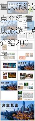 重庆旅游景点介绍,重庆旅游景点介绍200字