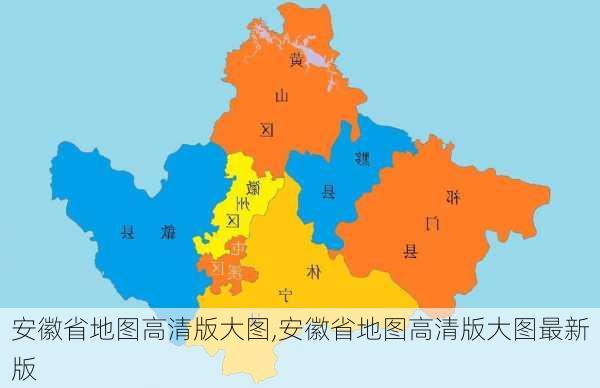 安徽省地图高清版大图,安徽省地图高清版大图最新版