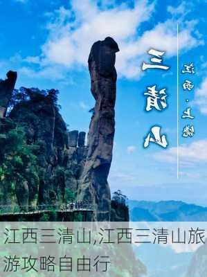 江西三清山,江西三清山旅游攻略自由行