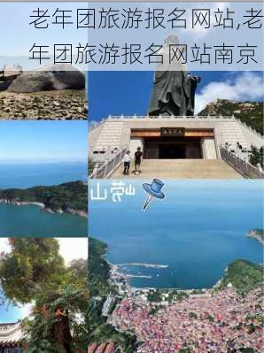 老年团旅游报名网站,老年团旅游报名网站南京