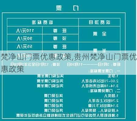 梵净山门票优惠政策,贵州梵净山门票优惠政策