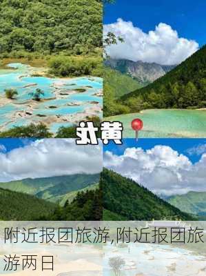 附近报团旅游,附近报团旅游两日