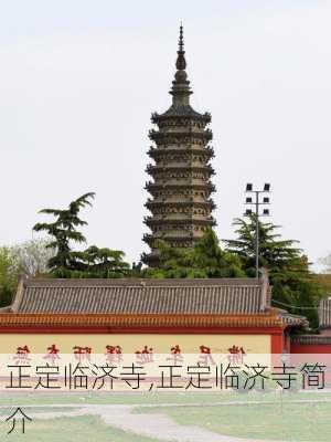 正定临济寺,正定临济寺简介