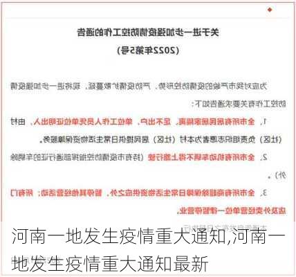 河南一地发生疫情重大通知,河南一地发生疫情重大通知最新