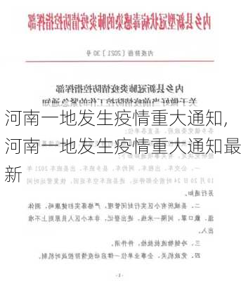 河南一地发生疫情重大通知,河南一地发生疫情重大通知最新