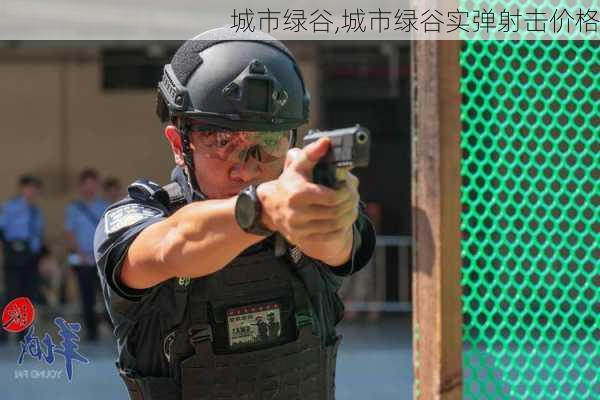 城市绿谷,城市绿谷实弹射击价格