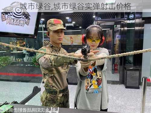 城市绿谷,城市绿谷实弹射击价格