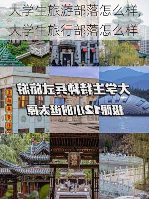 大学生旅游部落怎么样,大学生旅行部落怎么样