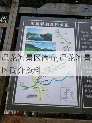 遇龙河景区简介,遇龙河景区简介资料