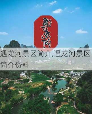 遇龙河景区简介,遇龙河景区简介资料