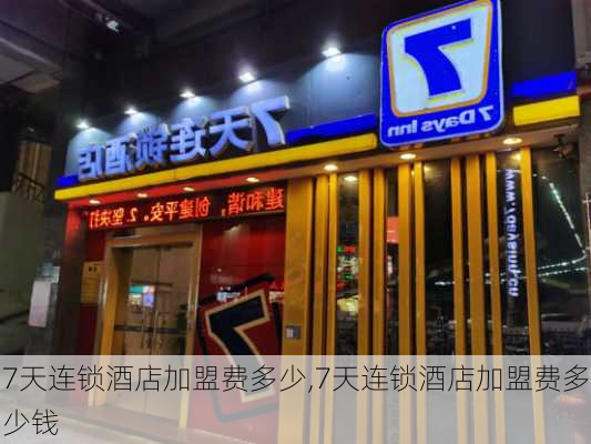 7天连锁酒店加盟费多少,7天连锁酒店加盟费多少钱