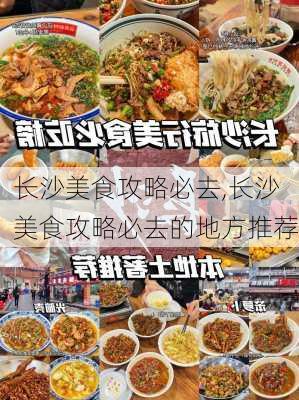 长沙美食攻略必去,长沙美食攻略必去的地方推荐