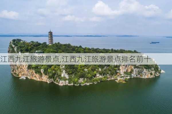 江西九江旅游景点,江西九江旅游景点排名前十