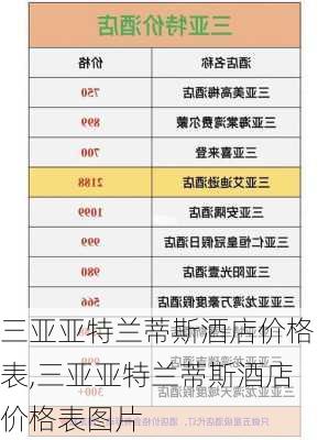 三亚亚特兰蒂斯酒店价格表,三亚亚特兰蒂斯酒店价格表图片