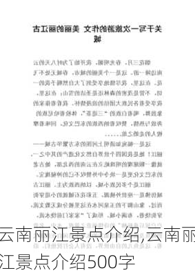 云南丽江景点介绍,云南丽江景点介绍500字