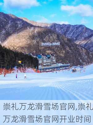 崇礼万龙滑雪场官网,崇礼万龙滑雪场官网开业时间