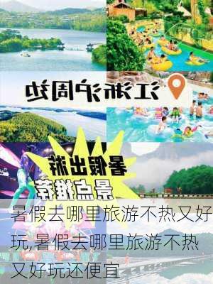 暑假去哪里旅游不热又好玩,暑假去哪里旅游不热又好玩还便宜