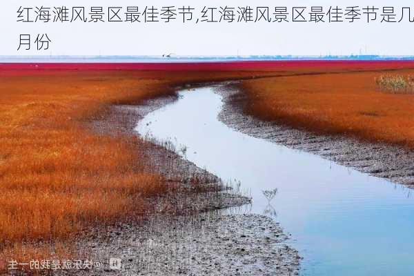 红海滩风景区最佳季节,红海滩风景区最佳季节是几月份