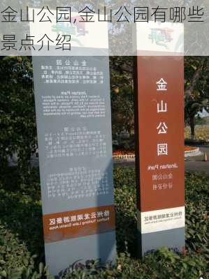 金山公园,金山公园有哪些景点介绍