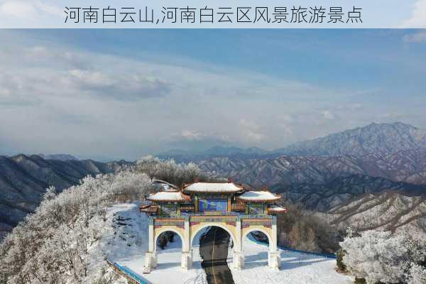 河南白云山,河南白云区风景旅游景点