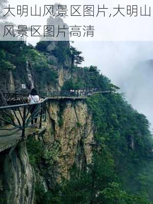 大明山风景区图片,大明山风景区图片高清