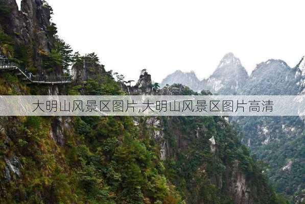 大明山风景区图片,大明山风景区图片高清