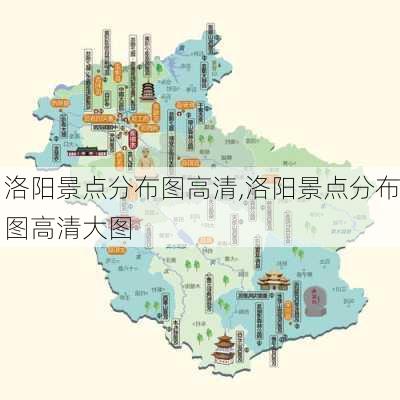 洛阳景点分布图高清,洛阳景点分布图高清大图