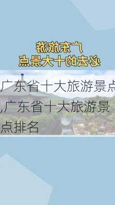 广东省十大旅游景点,广东省十大旅游景点排名