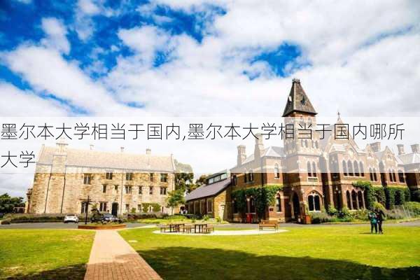 墨尔本大学相当于国内,墨尔本大学相当于国内哪所大学