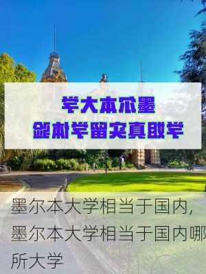 墨尔本大学相当于国内,墨尔本大学相当于国内哪所大学