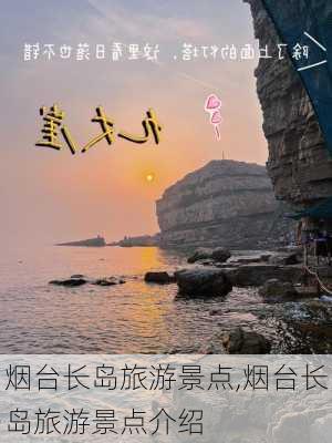 烟台长岛旅游景点,烟台长岛旅游景点介绍