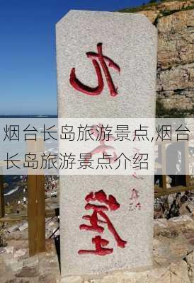 烟台长岛旅游景点,烟台长岛旅游景点介绍