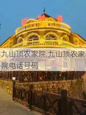 九山顶农家院,九山顶农家院电话号码