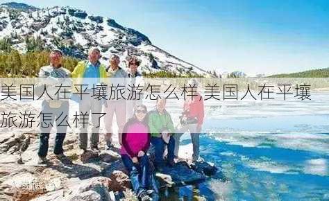 美国人在平壤旅游怎么样,美国人在平壤旅游怎么样了