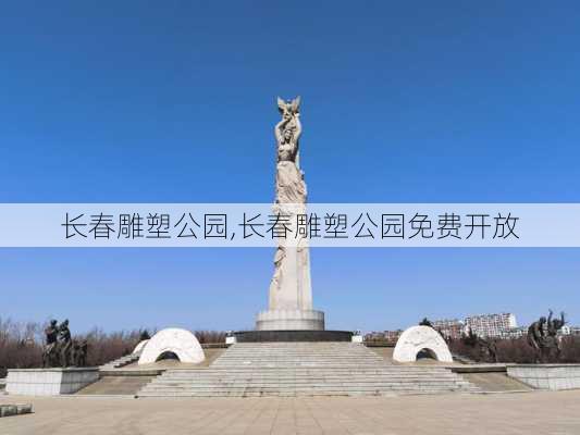 长春雕塑公园,长春雕塑公园免费开放