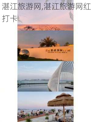 湛江旅游网,湛江旅游网红打卡