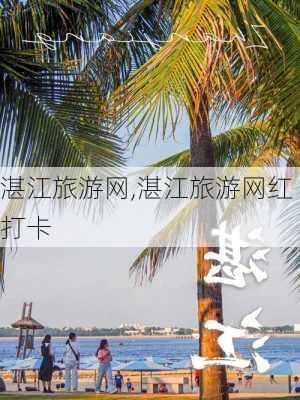 湛江旅游网,湛江旅游网红打卡