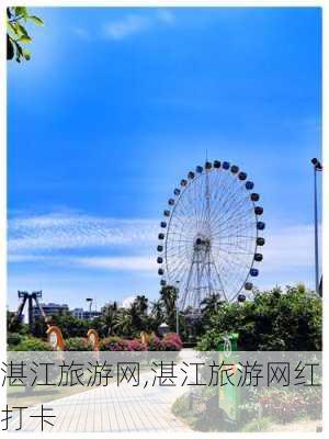 湛江旅游网,湛江旅游网红打卡