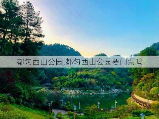 都匀西山公园,都匀西山公园要门票吗